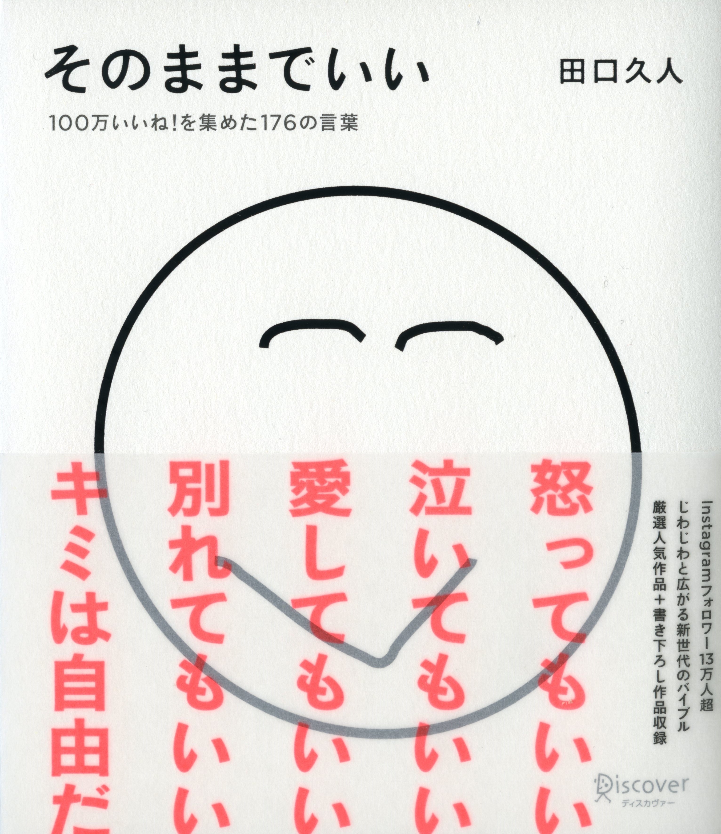 そのままでいい