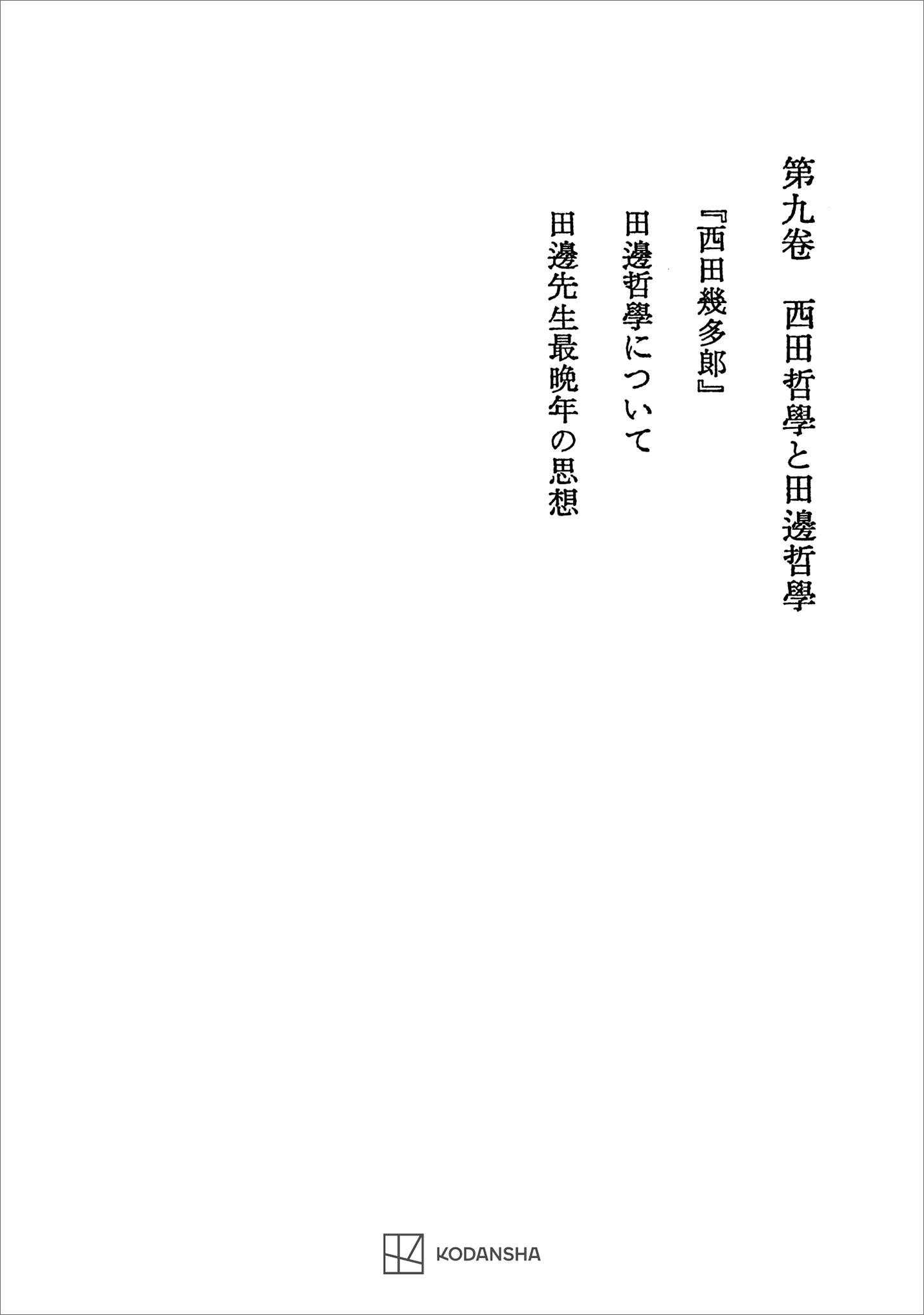 西谷啓治著作集９：西田哲学と田辺哲学
