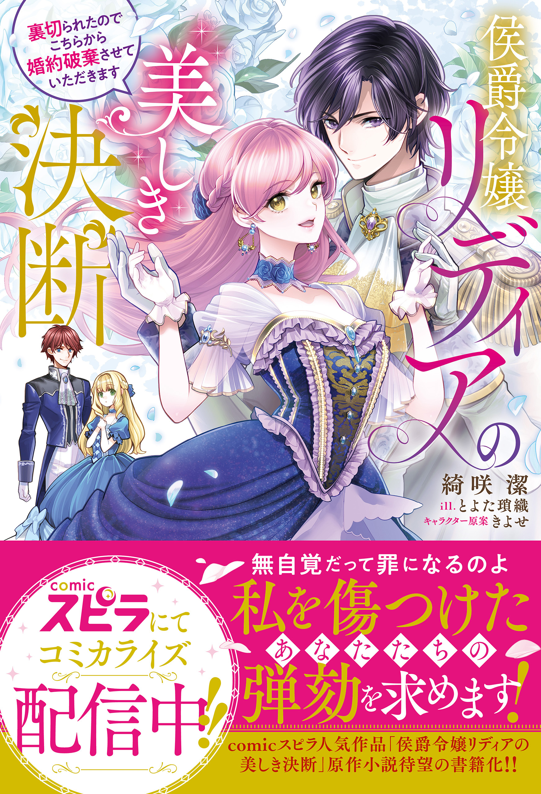 【期間限定　試し読み増量版　閲覧期限2026年10月31日】侯爵令嬢リディアの美しき決断～裏切られたのでこちらから婚約破棄させていただきます～