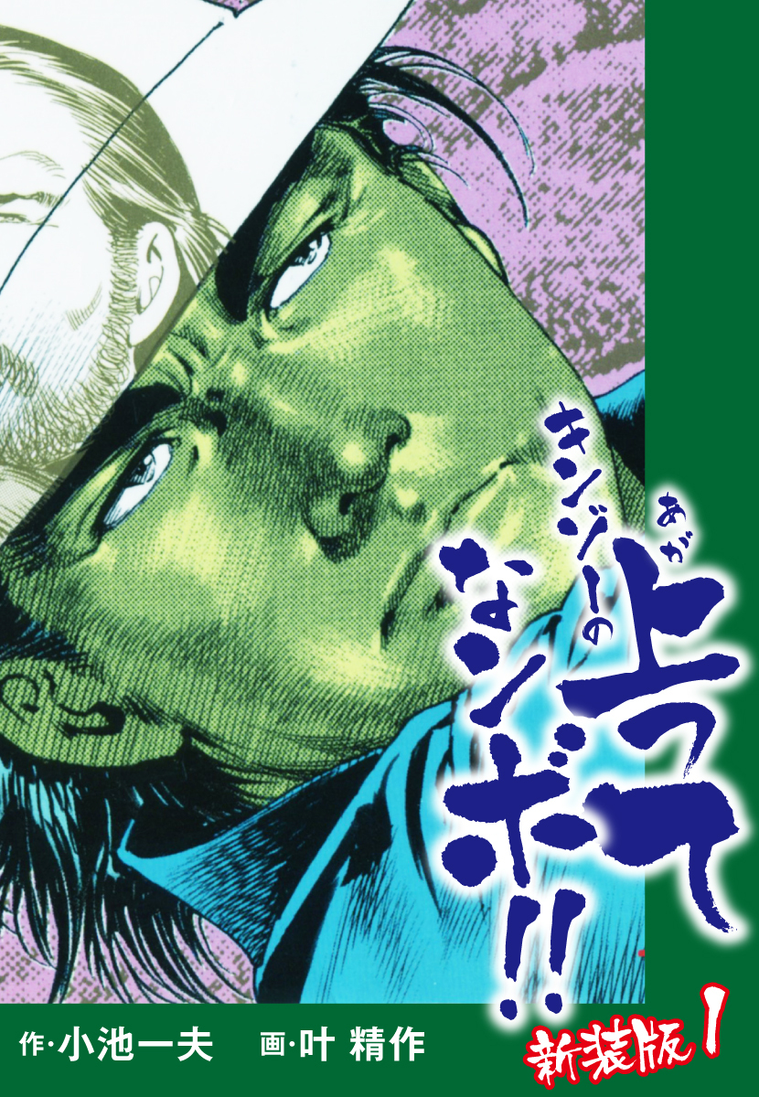 キンゾーの上ってなンボ　（新装版）　1