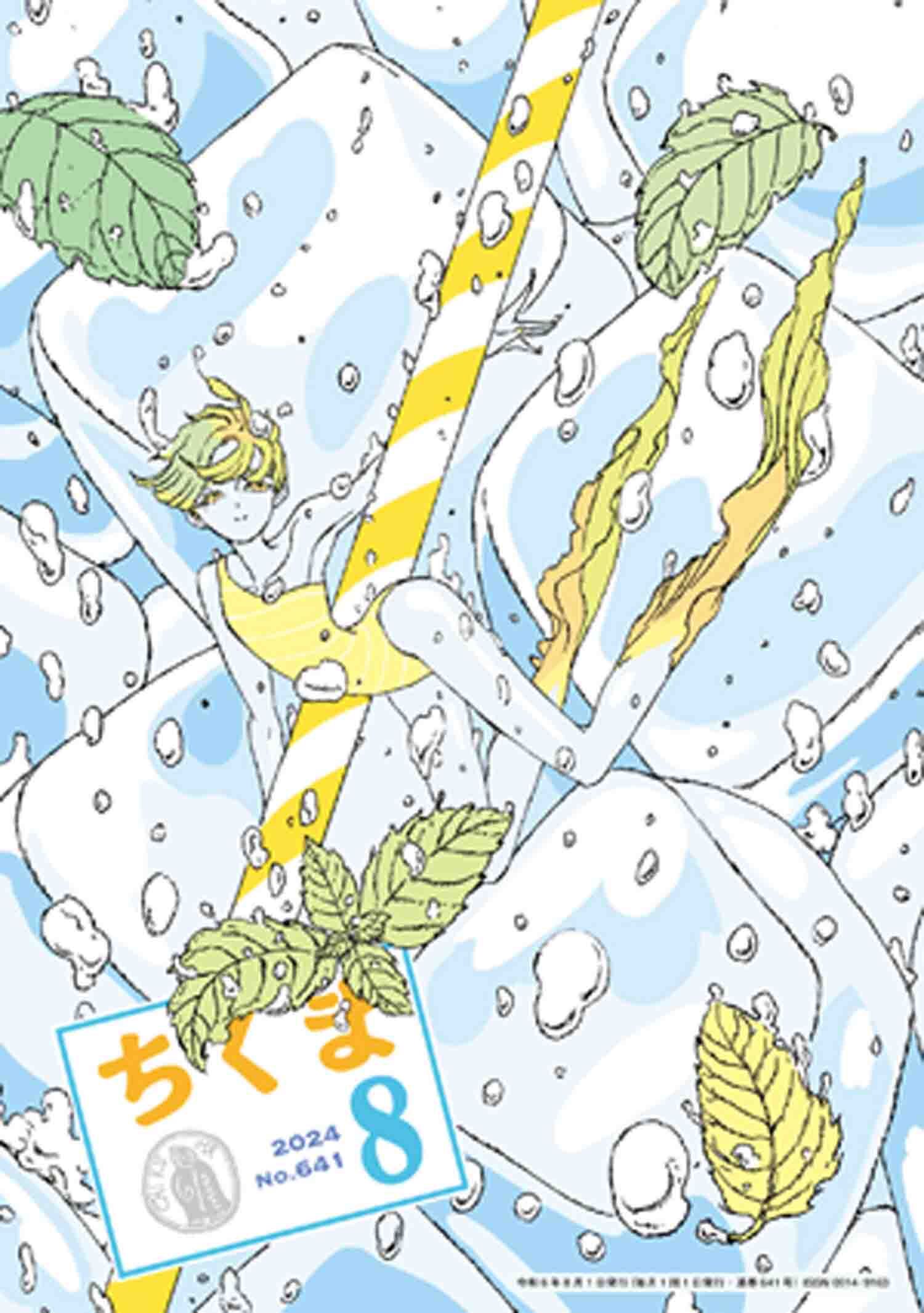 ちくま　2024年８月号（No.641）