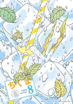 ちくま 2024年8月号(No.641)