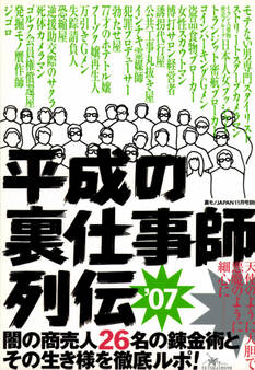 裏モノJAPAN★平成の裏仕事師列伝★闇の商売人26名の錬金術とその生き様を徹底ルポ!★天使のように大胆で悪魔のように細心に