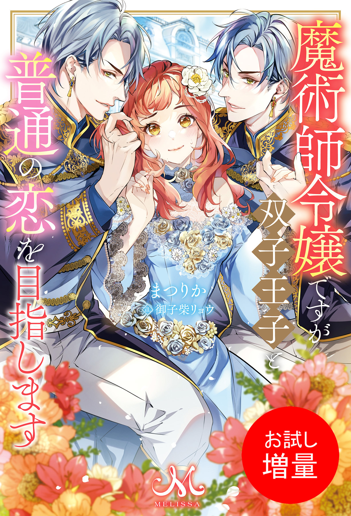 【期間限定　試し読み増量版】魔術師令嬢ですが双子王子と普通の恋を目指します