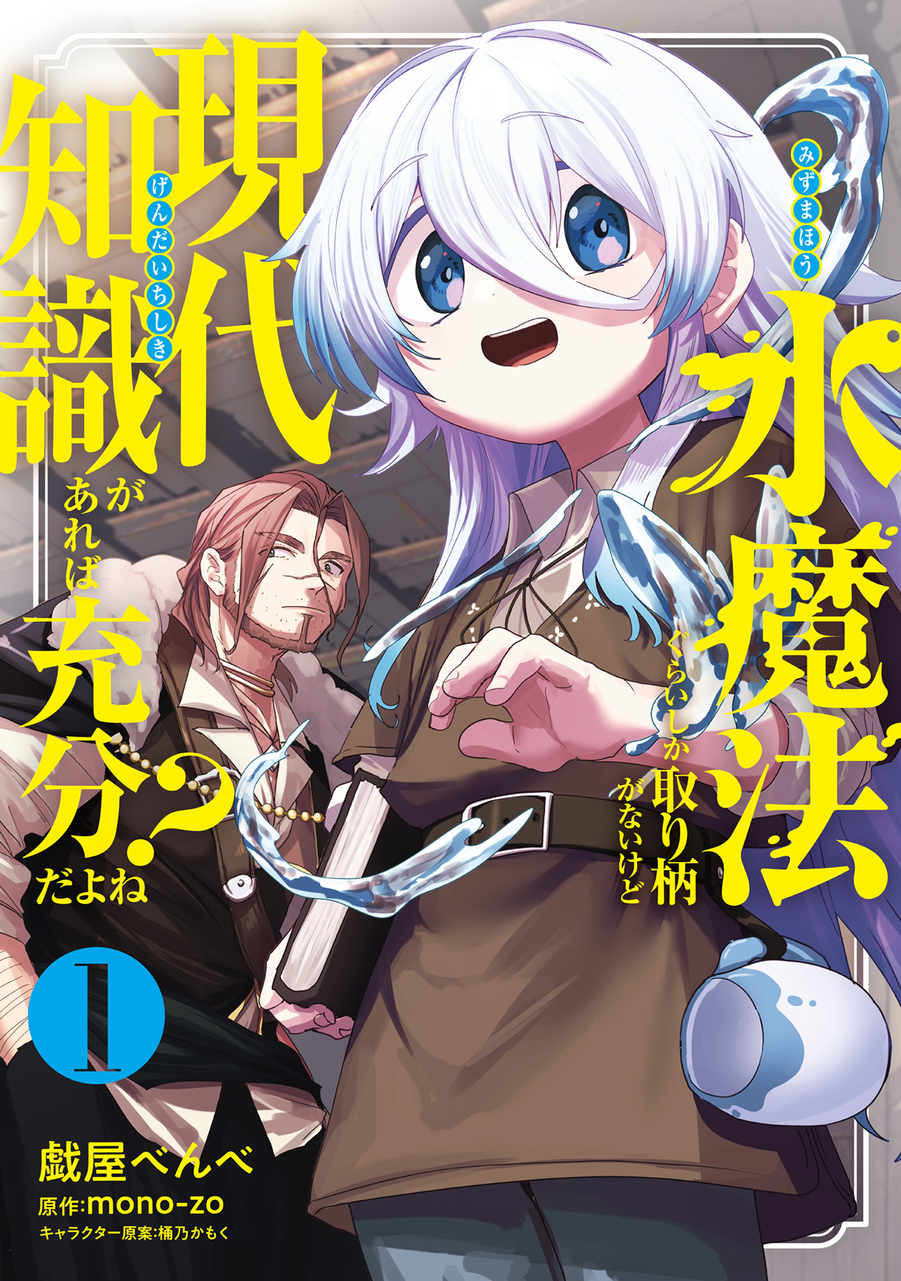 水魔法ぐらいしか取り柄がないけど現代知識があれば充分だよね？ 1