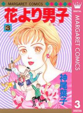 花より男子 5 Amebaマンガ 旧 読書のお時間です