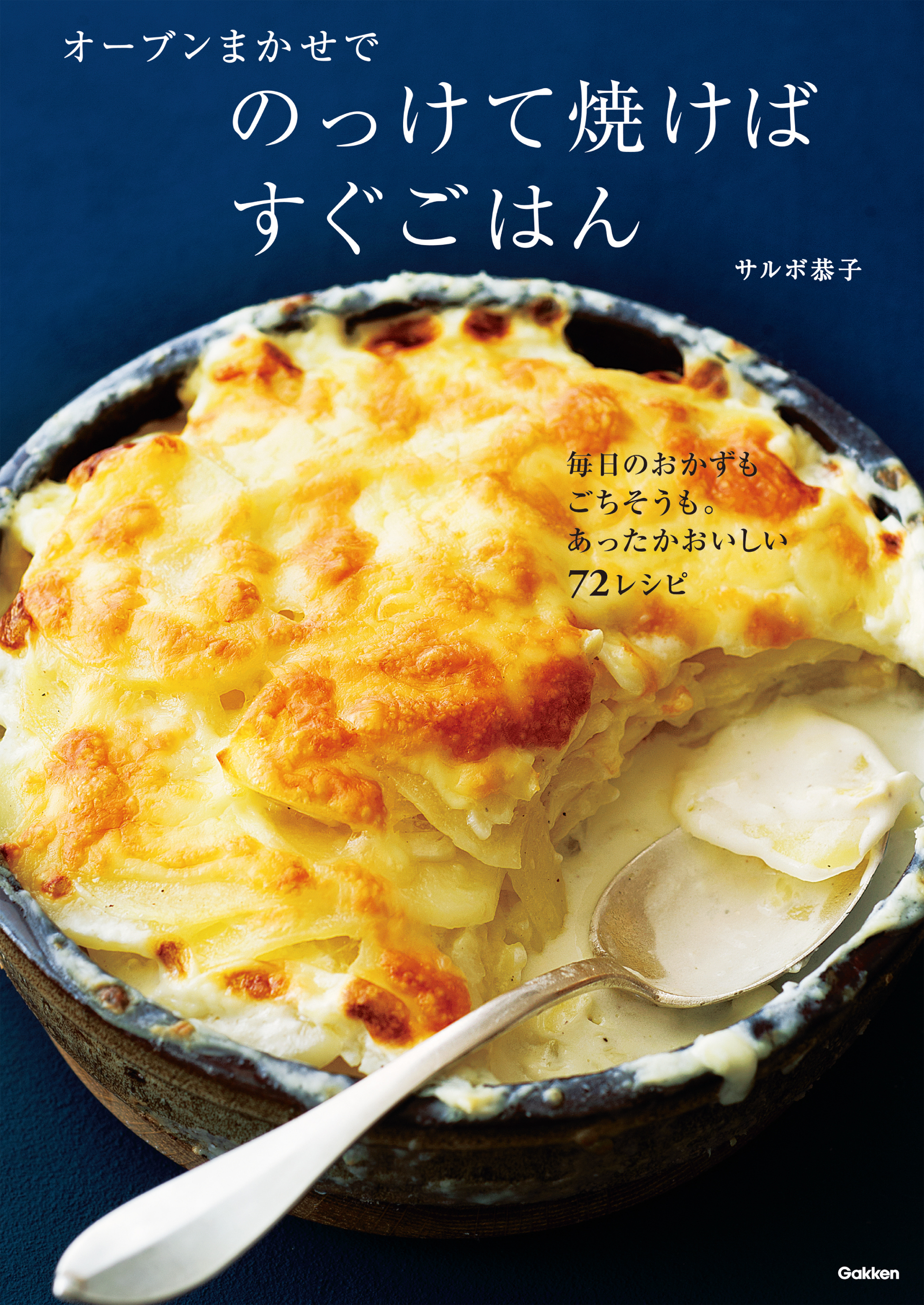 オーブンまかせでのっけて焼けばすぐごはん