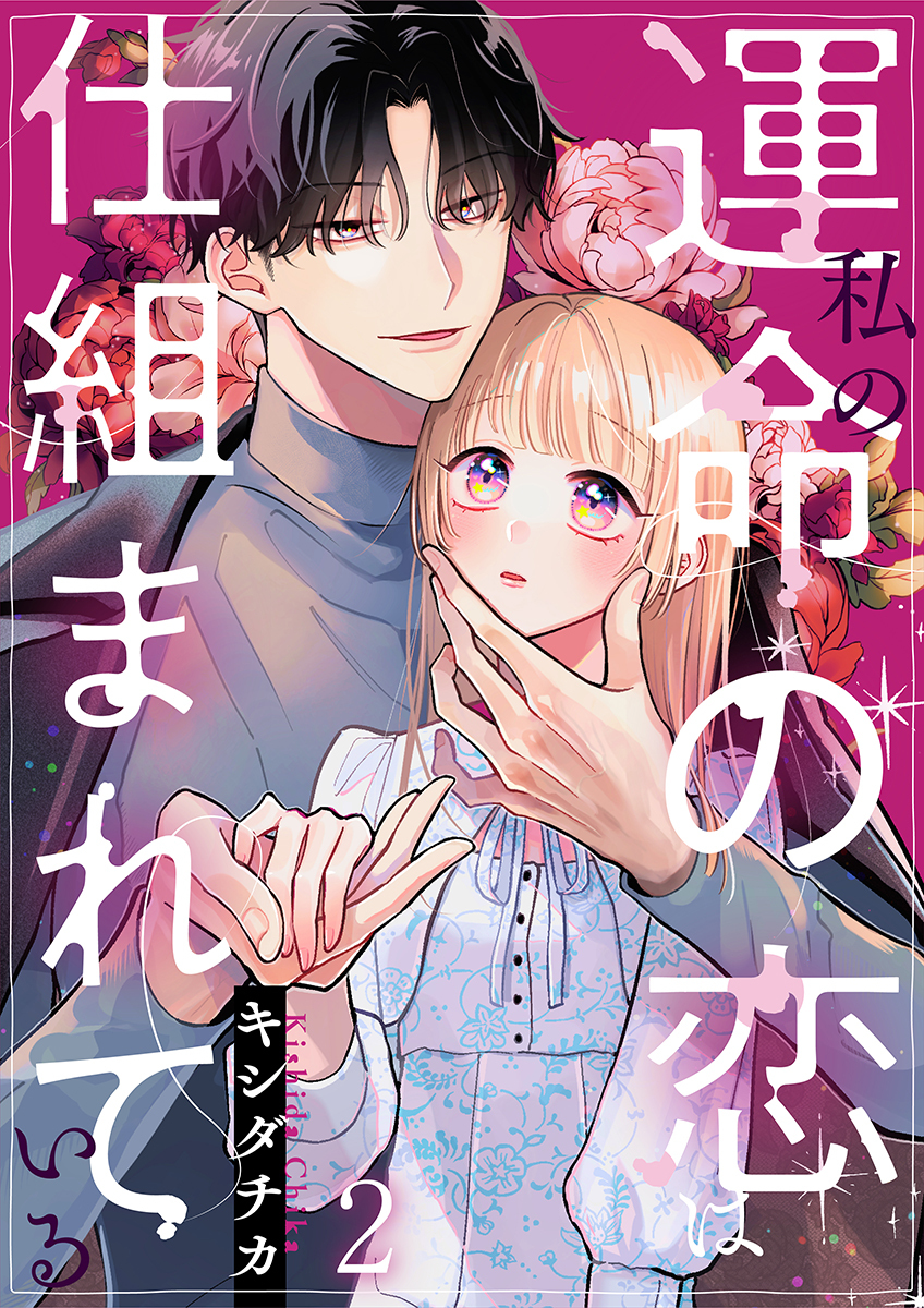 私の運命の恋は仕組まれている 2巻