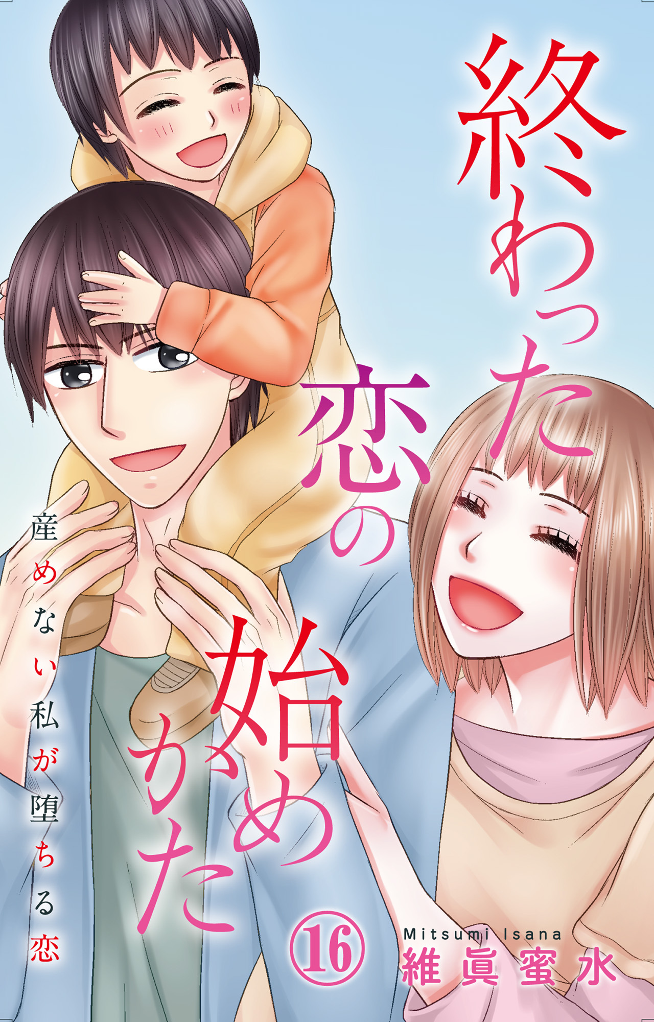 終わった恋の始めかた 産めない私が堕ちる恋