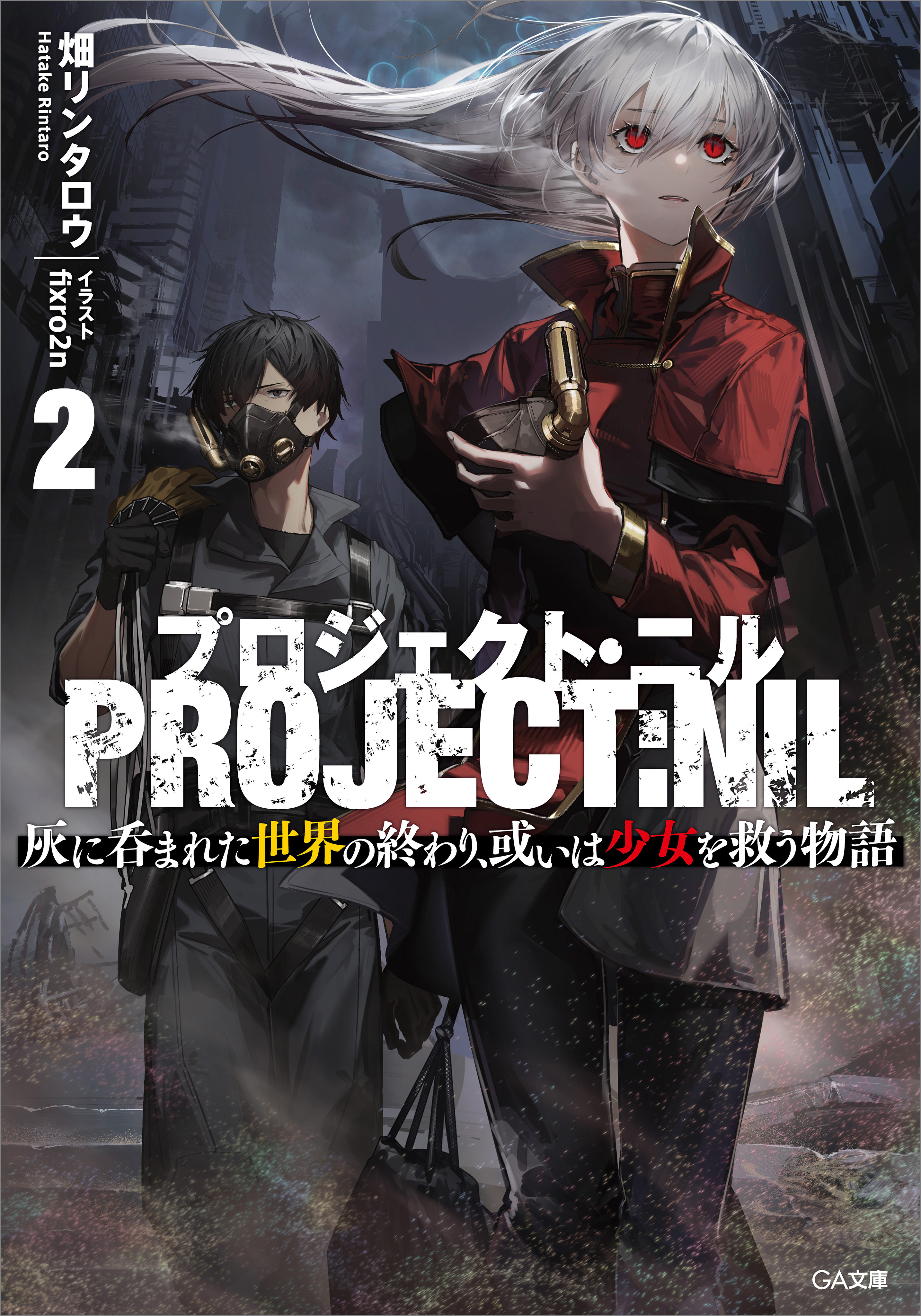 「プロジェクト・ニル」シリーズ