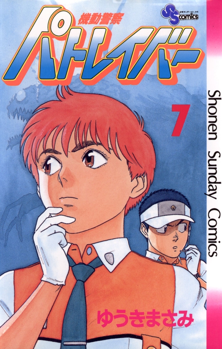 機動警察パトレイバー　7