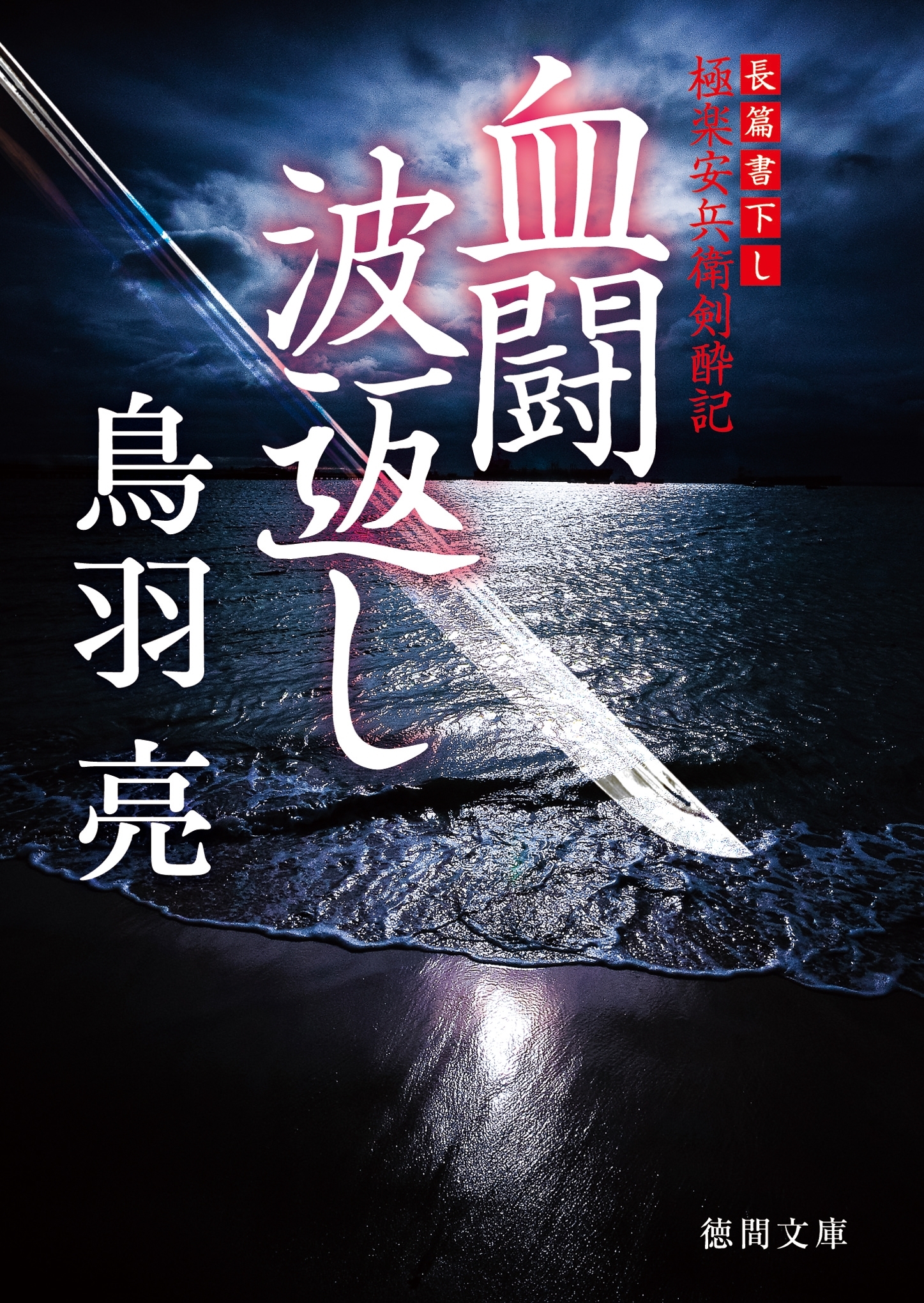 極楽安兵衛剣酔記