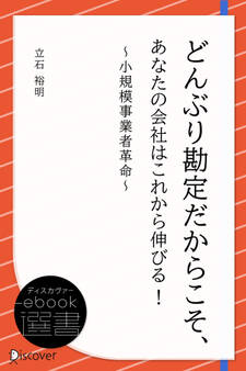 どんぶり勘定だからこそ、あなたの会社はこれから伸びる! ~小規模事業者革命~