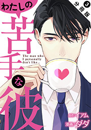 わたしの苦手な彼 分冊版 ： 3