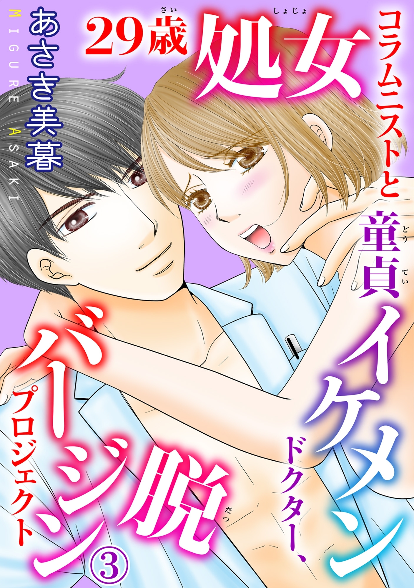 29歳処女コラムニストと童貞イケメンドクター、脱バージンプロジェクト 3