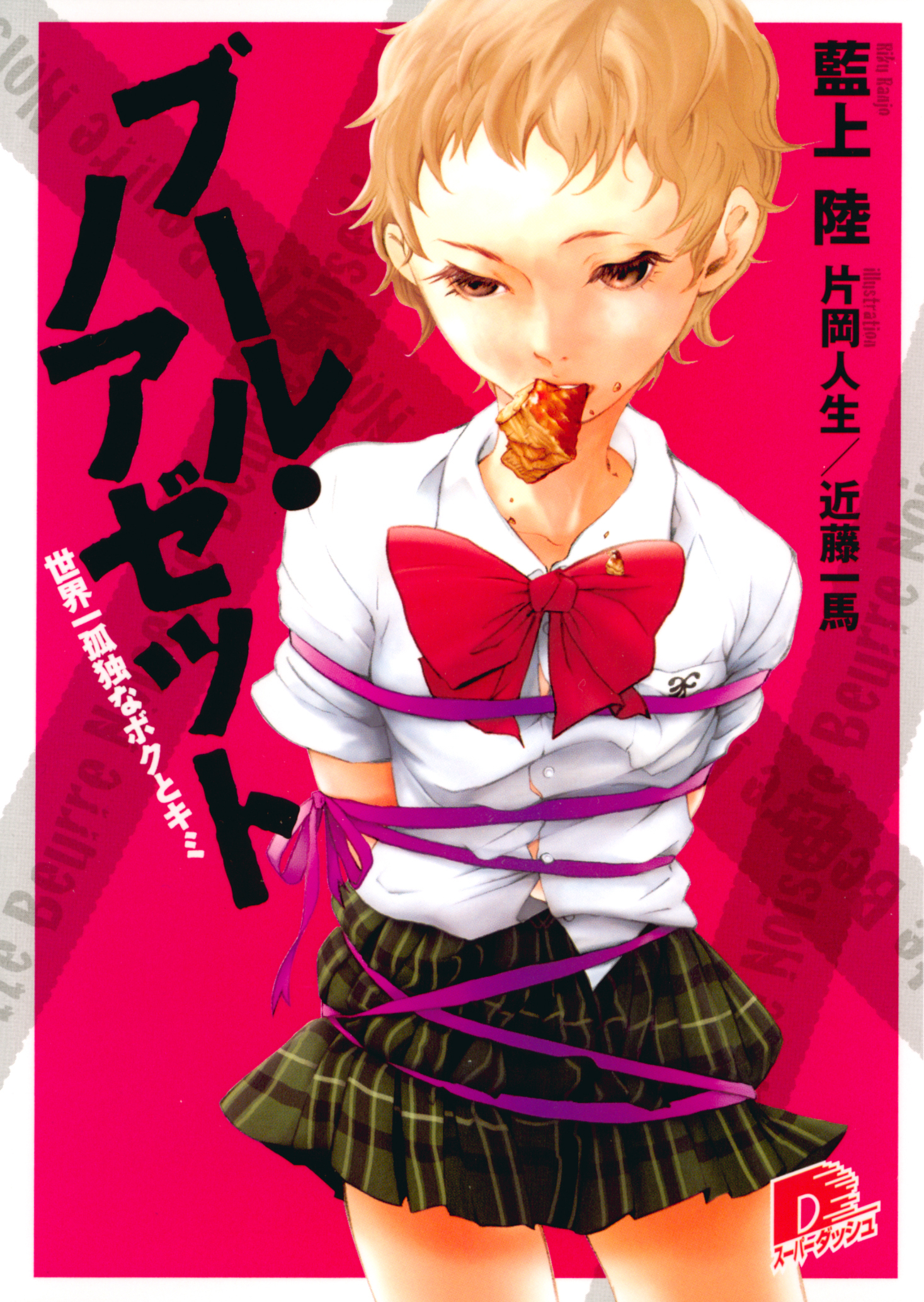 ブール・ノアゼット　世界一孤独なボクとキミ