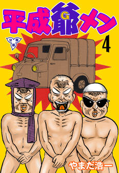 平成爺メン【分冊版】