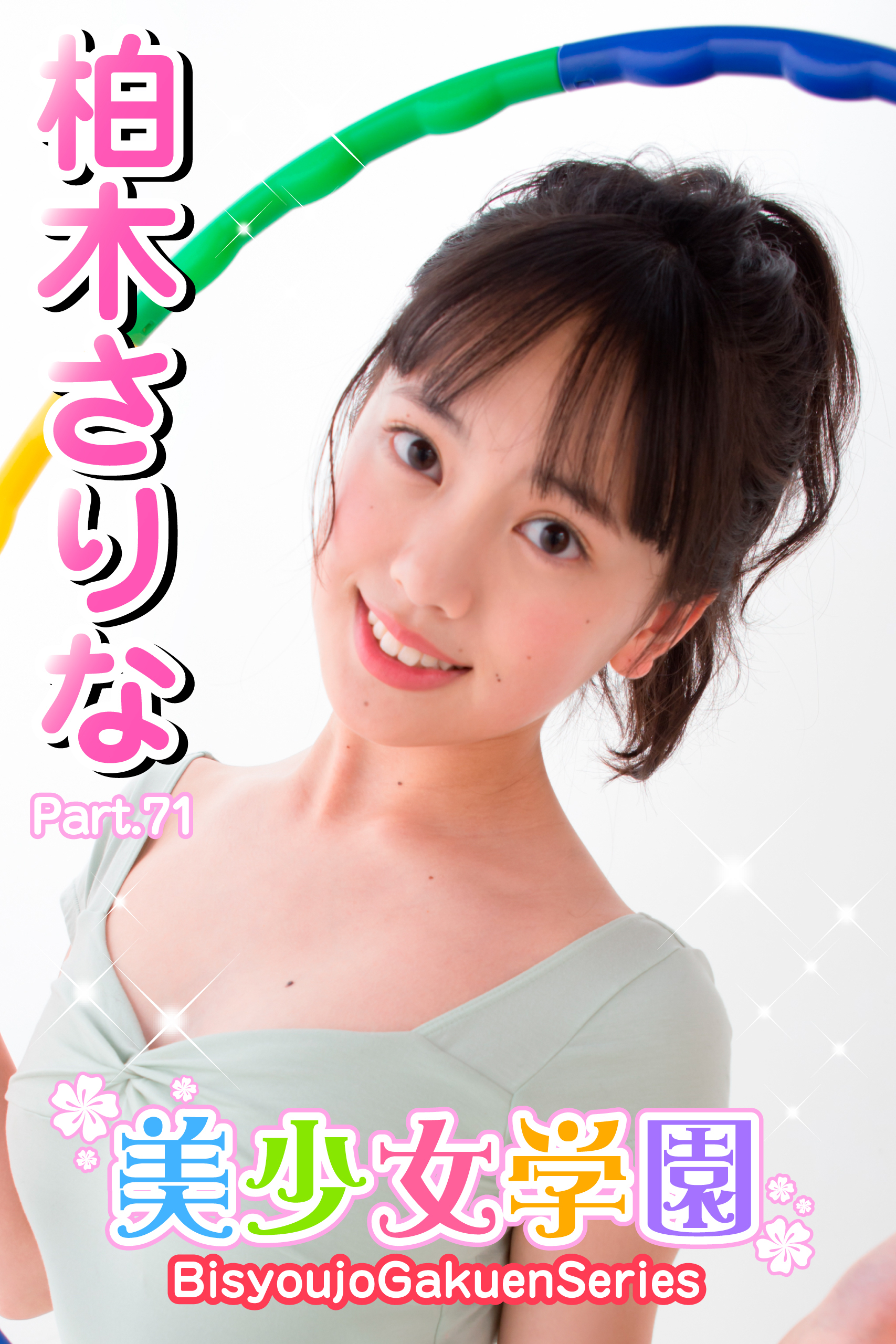 美少女学園　柏木さりな　Part.71