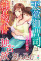 天敵御曹司は純真秘書に独占欲を刻み込む~一夜からはじまる契約結婚~