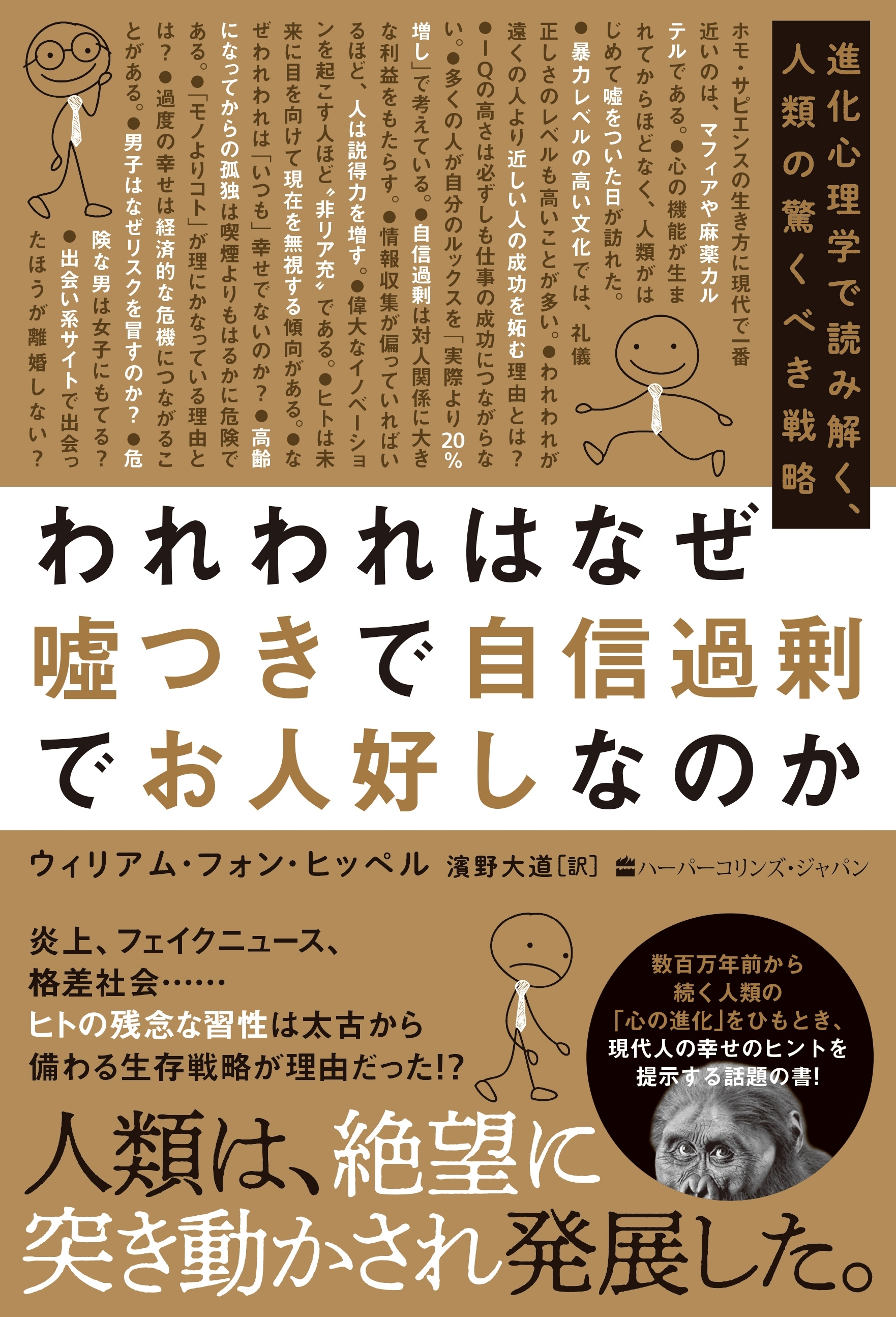 われわれはなぜ嘘つきで自信過剰でお人好しなのか　進化心理学で読み解く、人類の驚くべき戦略