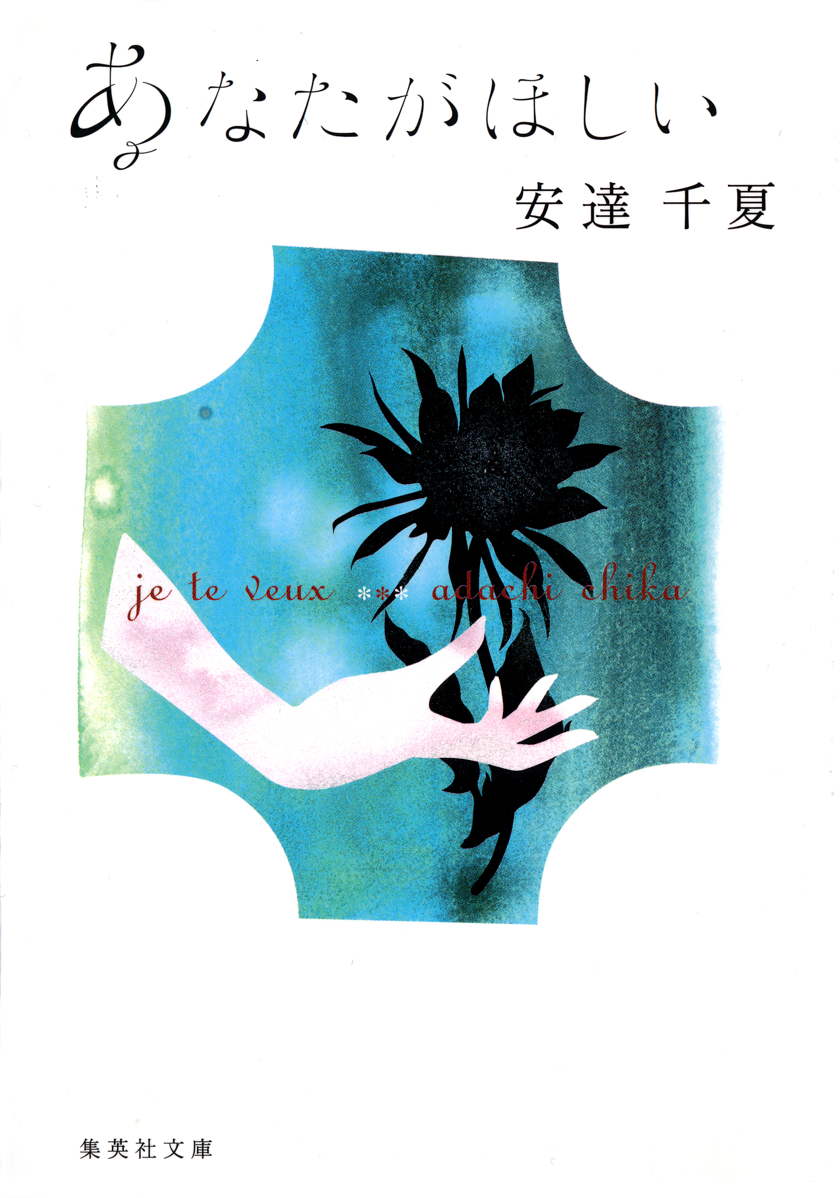 あなたがほしい　je te veux