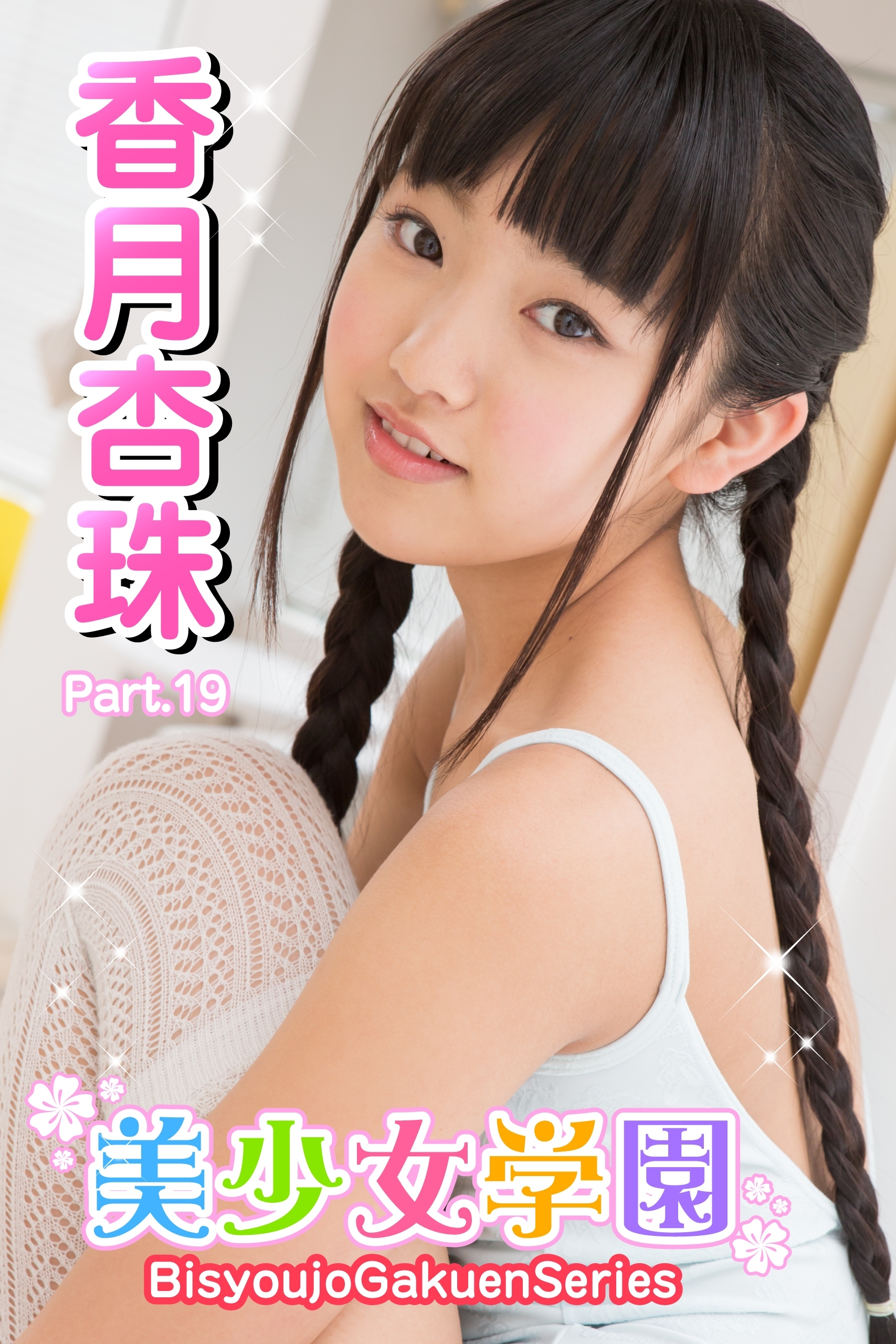 美少女学園　香月杏珠　Part.19
