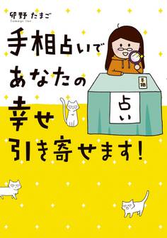 手相占いであなたの幸せ引き寄せます!