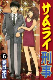 サムライ刑事　6巻