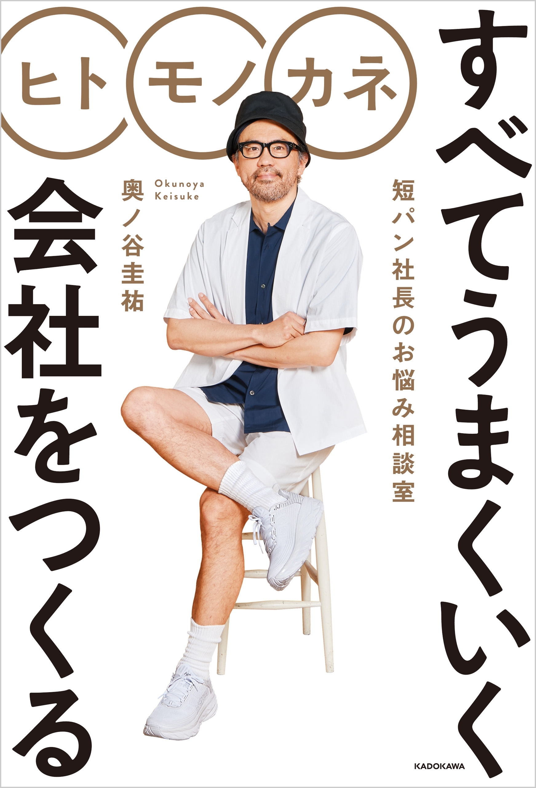 ヒト モノ カネ すべてうまくいく会社をつくる　短パン社長のお悩み相談室