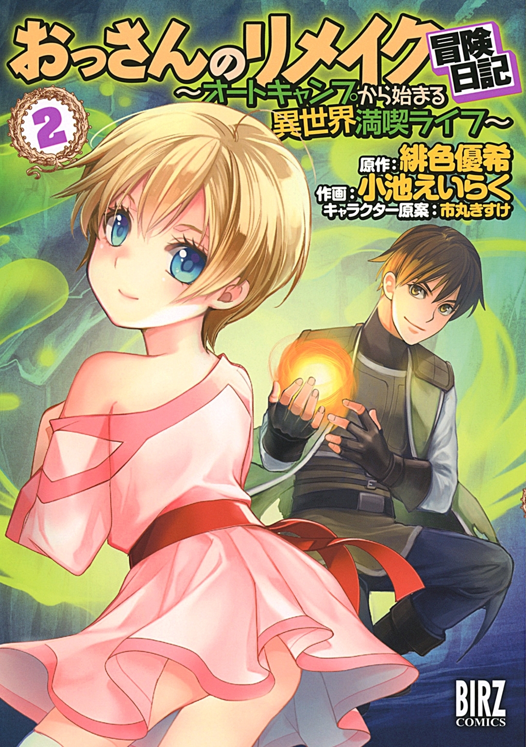 【期間限定　無料お試し版　閲覧期限2026年10月7日】おっさんのリメイク冒険日記 (2) ～オートキャンプから始まる異世界満喫ライフ～