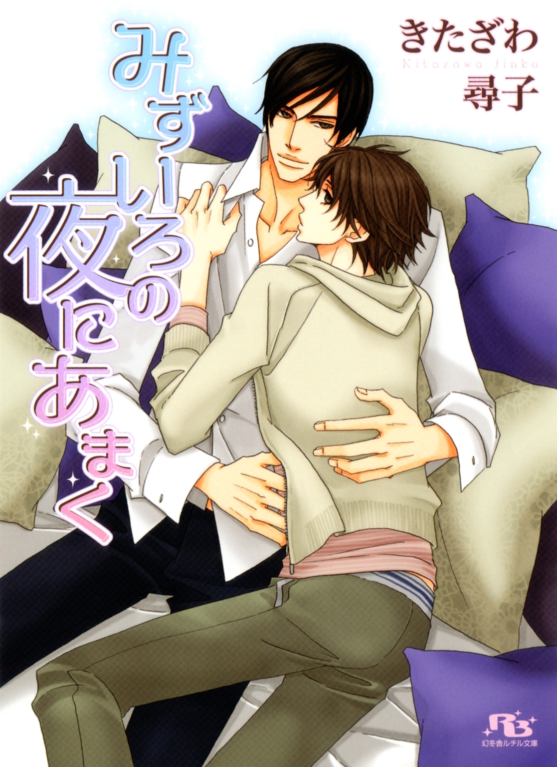 みずいろの夜にあまく