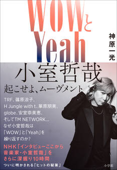 WOWとYeah 小室哲哉 ~起こせよ、ムーヴメント~