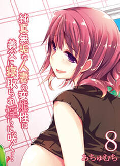 純真無垢な人妻の変態性は義父に寝取られ淫らに咲く…