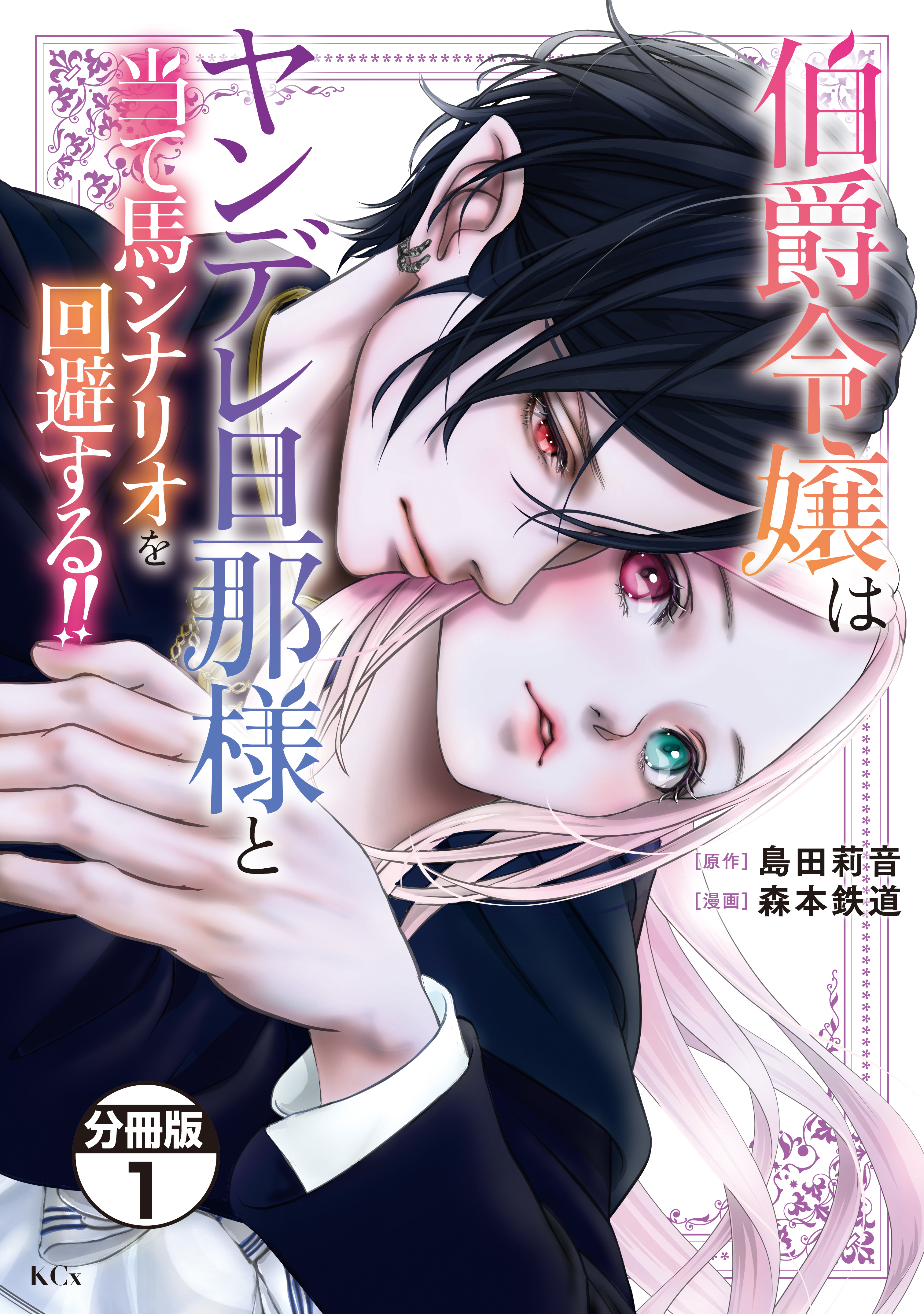 【期間限定　無料お試し版　閲覧期限2026年8月20日】伯爵令嬢はヤンデレ旦那様と当て馬シナリオを回避する！！　分冊版（１）