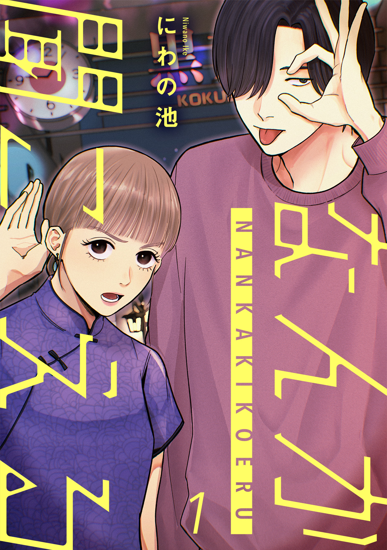 なんか聞こえる【単行本版／描き下ろしオマケつき】(1)