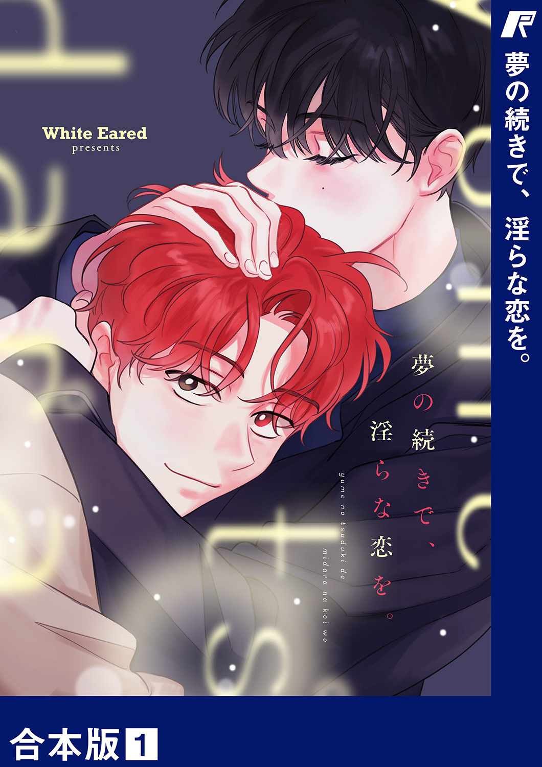 【期間限定　無料お試し版　閲覧期限2026年8月30日】夢の続きで、淫らな恋を。【合本版】１