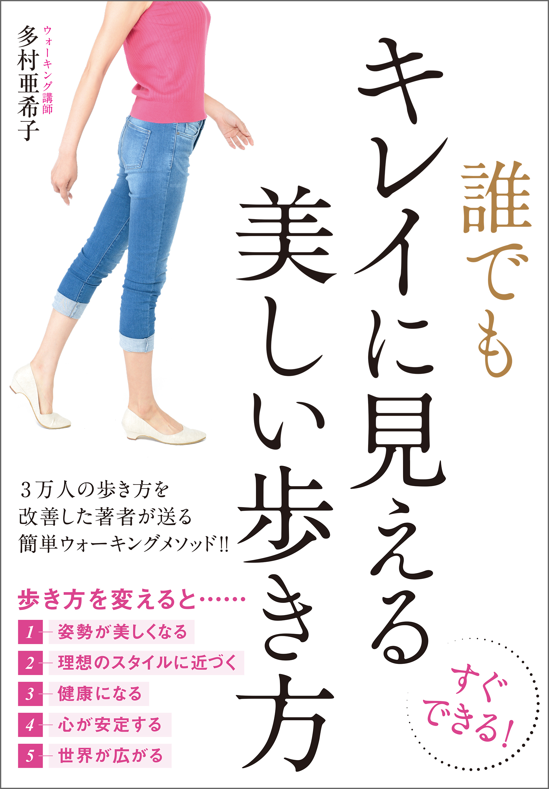 誰でもキレイに見える美しい歩き方