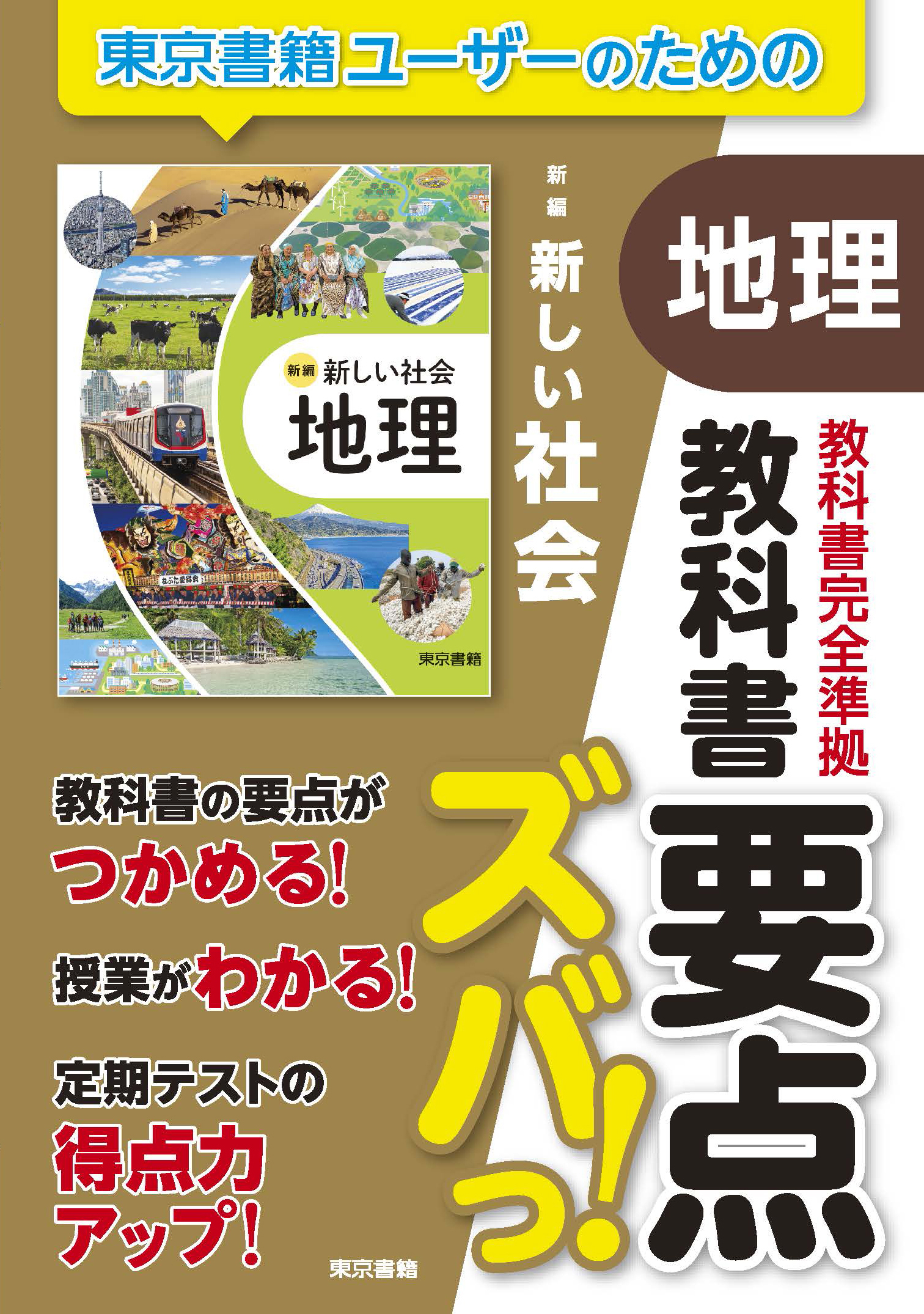 教科書要点ズバっ！　新編　新しい社会　地理