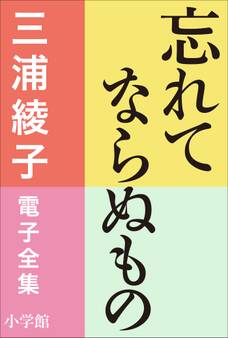 三浦綾子 電子全集 忘れてならぬもの