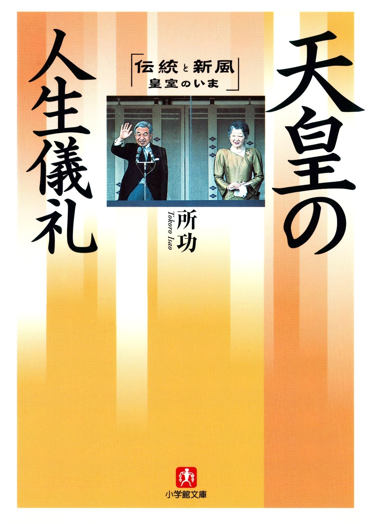 天皇の人生儀礼（小学館文庫）