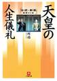 天皇の人生儀礼(小学館文庫)