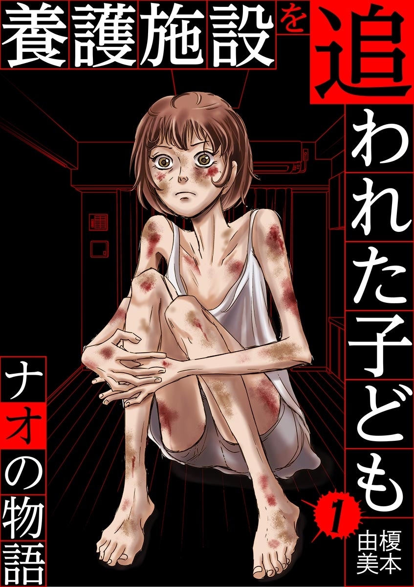 【期間限定　無料お試し版　閲覧期限2026年9月10日】養護施設を追われた子ども～ナオの物語～ 1