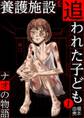 【期間限定 無料お試し版 閲覧期限2026年9月10日】養護施設を追われた子ども~ナオの物語~ 1