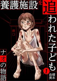 【期間限定 無料お試し版 閲覧期限2026年9月10日】養護施設を追われた子ども~ナオの物語~ 1