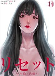 リセット～不倫の代償～14