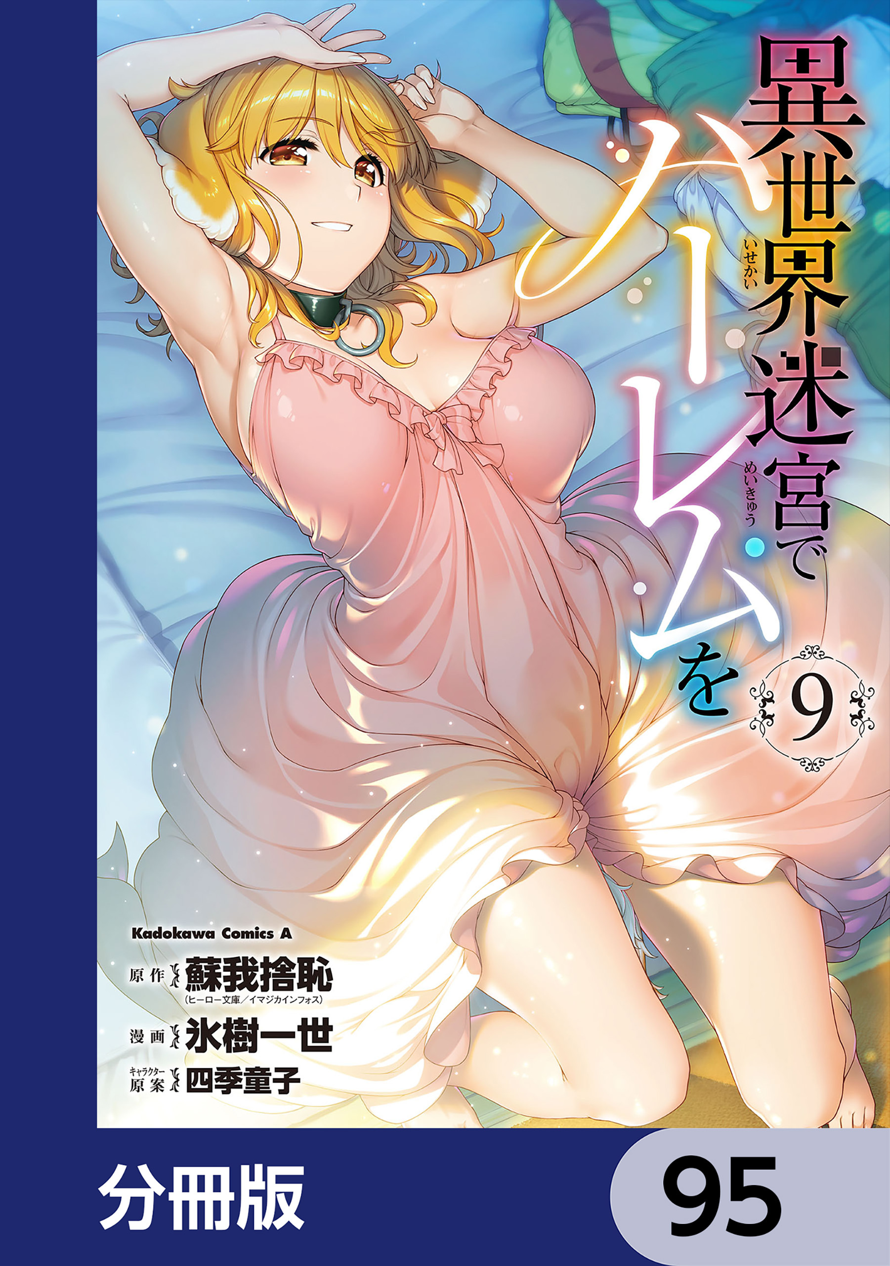 異世界迷宮でハーレムを【分冊版】　95