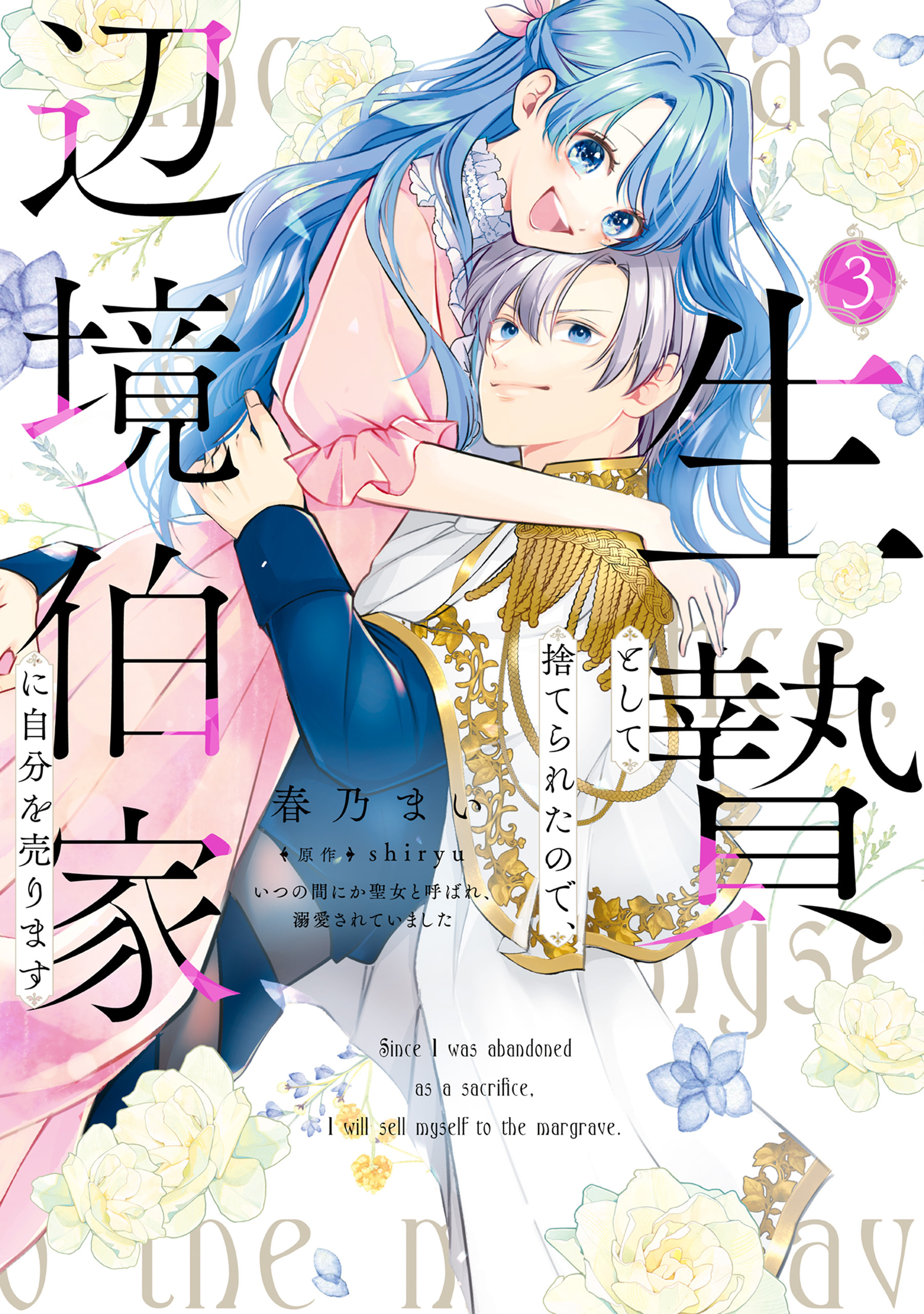 生贄として捨てられたので、辺境伯家に自分を売ります いつの間にか聖女と呼ばれ、溺愛されていました 3