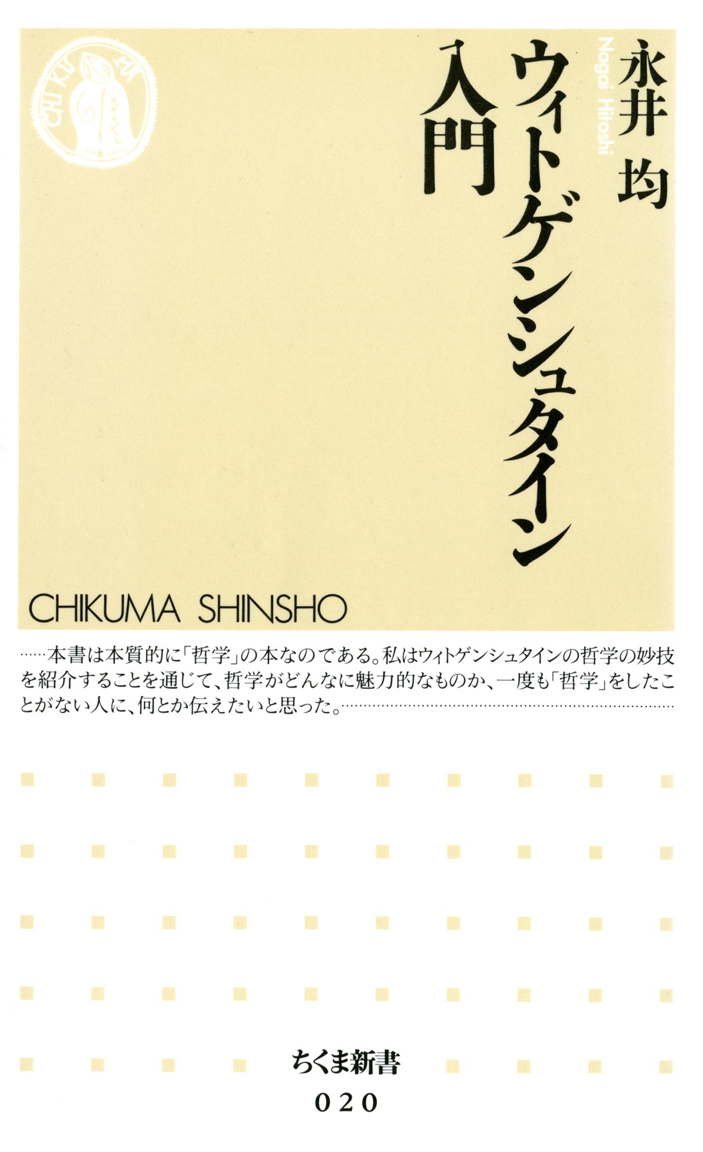 ウィトゲンシュタイン入門