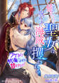 【期間限定 試し読み増量版】癒やしの聖女は呪われた海賊に攫われる~ワケあり航海のはずが甘すぎます!~