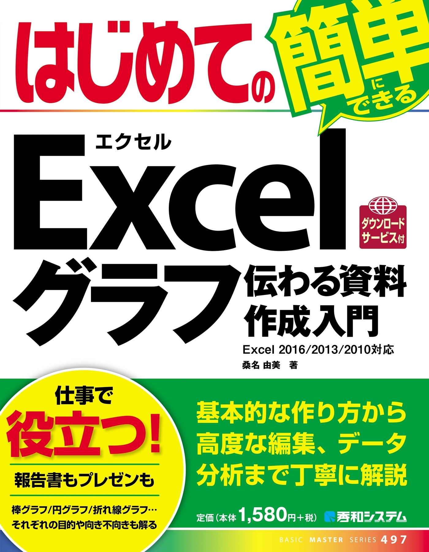 はじめてのExcelグラフ 伝わる資料作成入門
